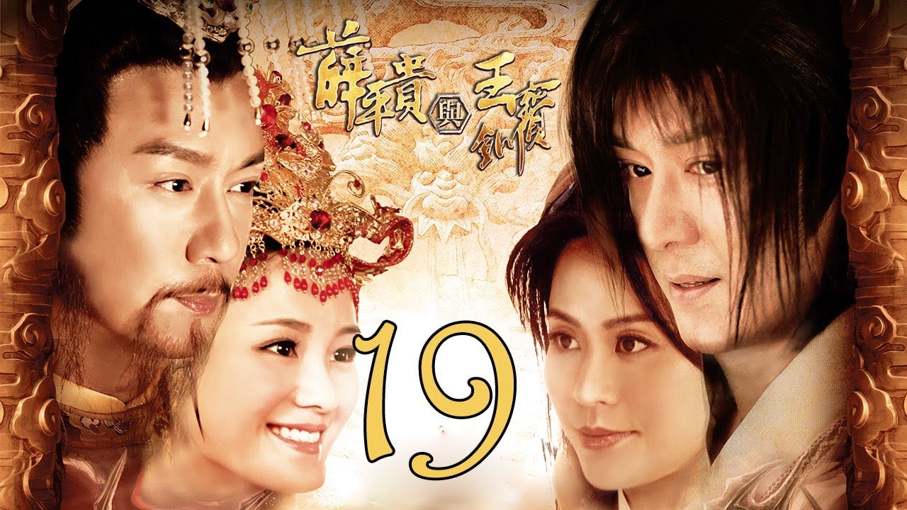 【薛平贵与王宝钏】(EngSub) Love Amongst War 第19集 陈浩民、宣萱主演古装爱情历史剧