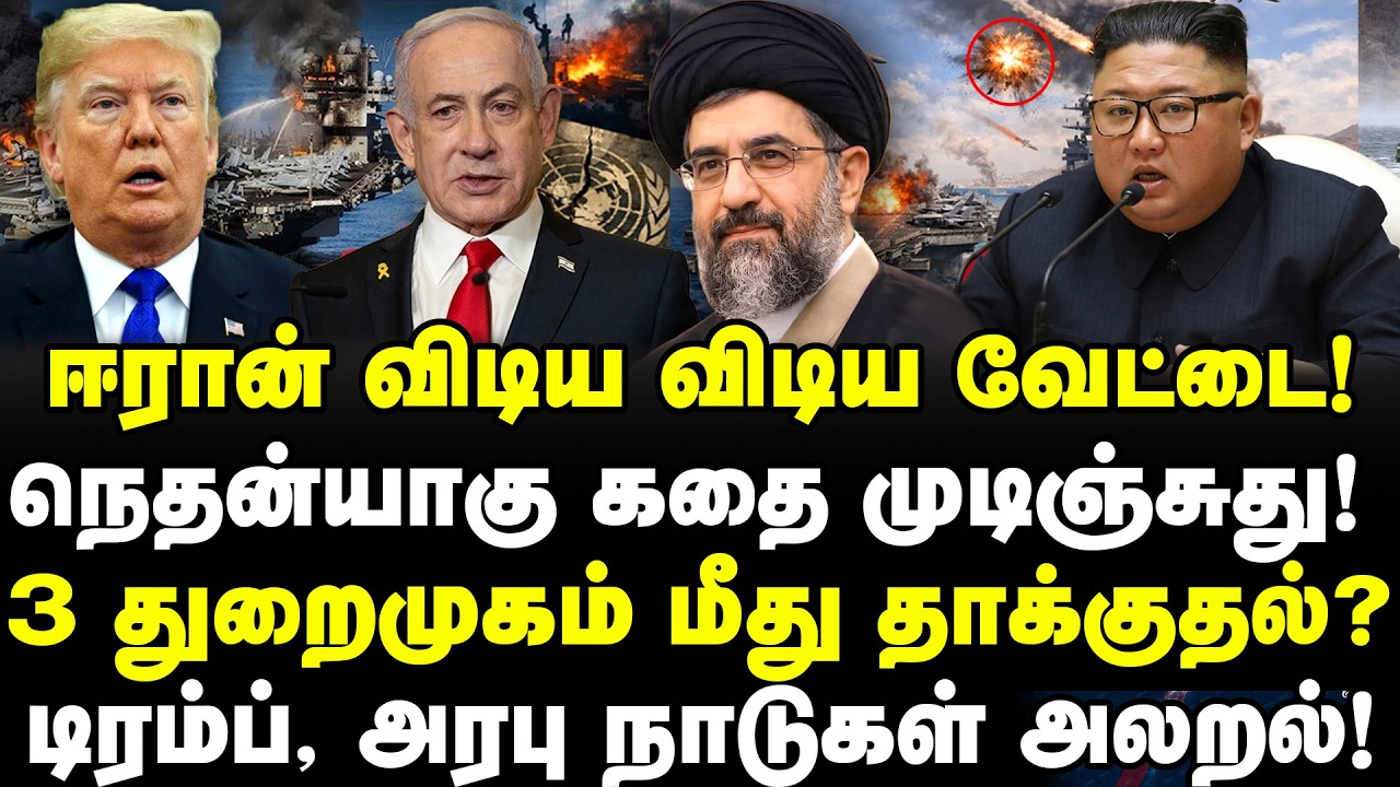 ஈரான் விடிய விடிய வேட்டை!நெதன்யாகு கதை முடிஞ்சுது! 3 துறைமுகம் மீது தாக்குதல்? | trum | Kim Jong Un