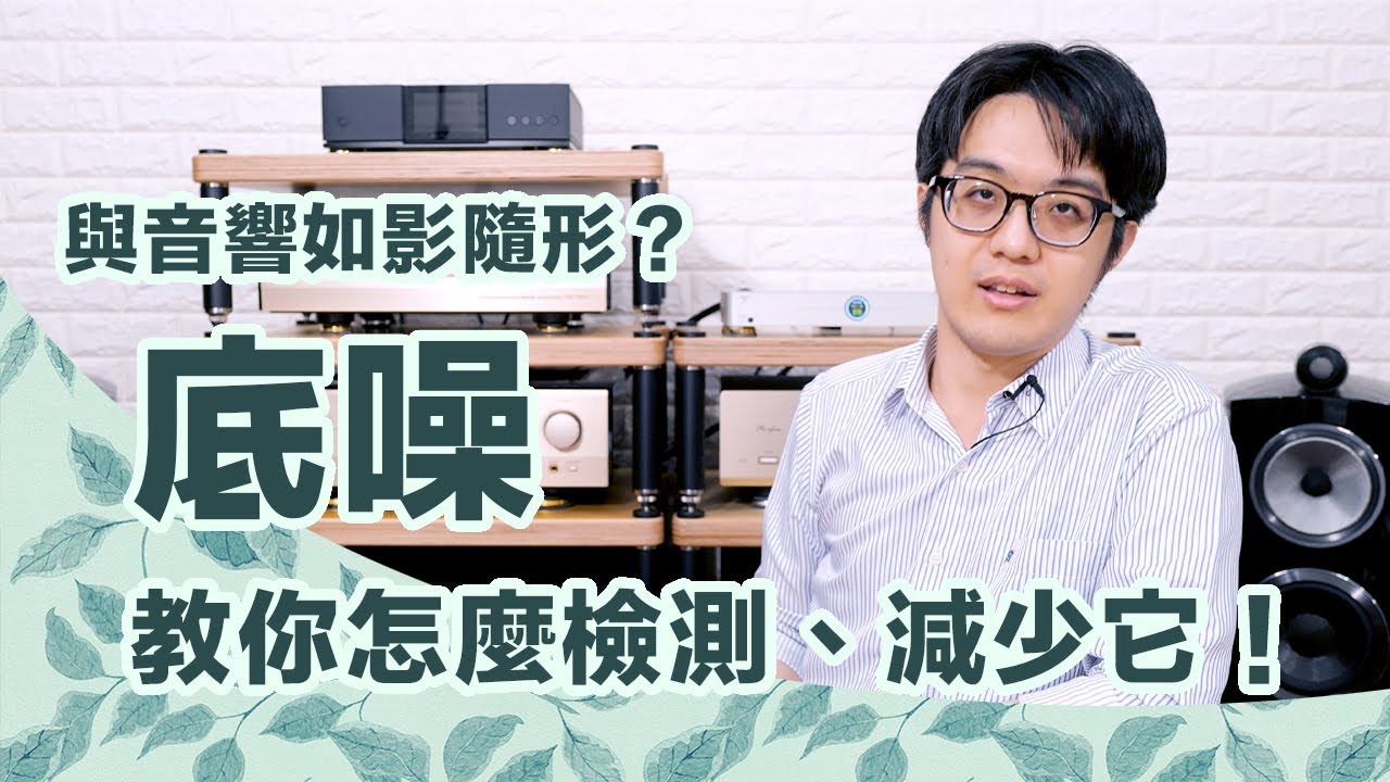 底噪太吵?!檢測音響、減少底噪只要3步驟，這好方法你快試試吧！