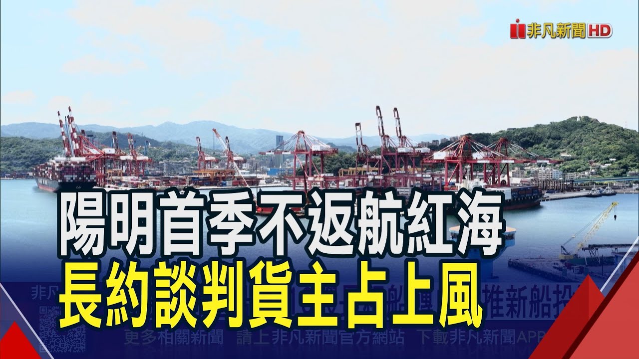 海運年前有個小旺季 陽明能見度看到明年Q1  海運2026年充滿變數 陽明Q1復航紅海有挑戰｜非凡財經新聞｜20251223