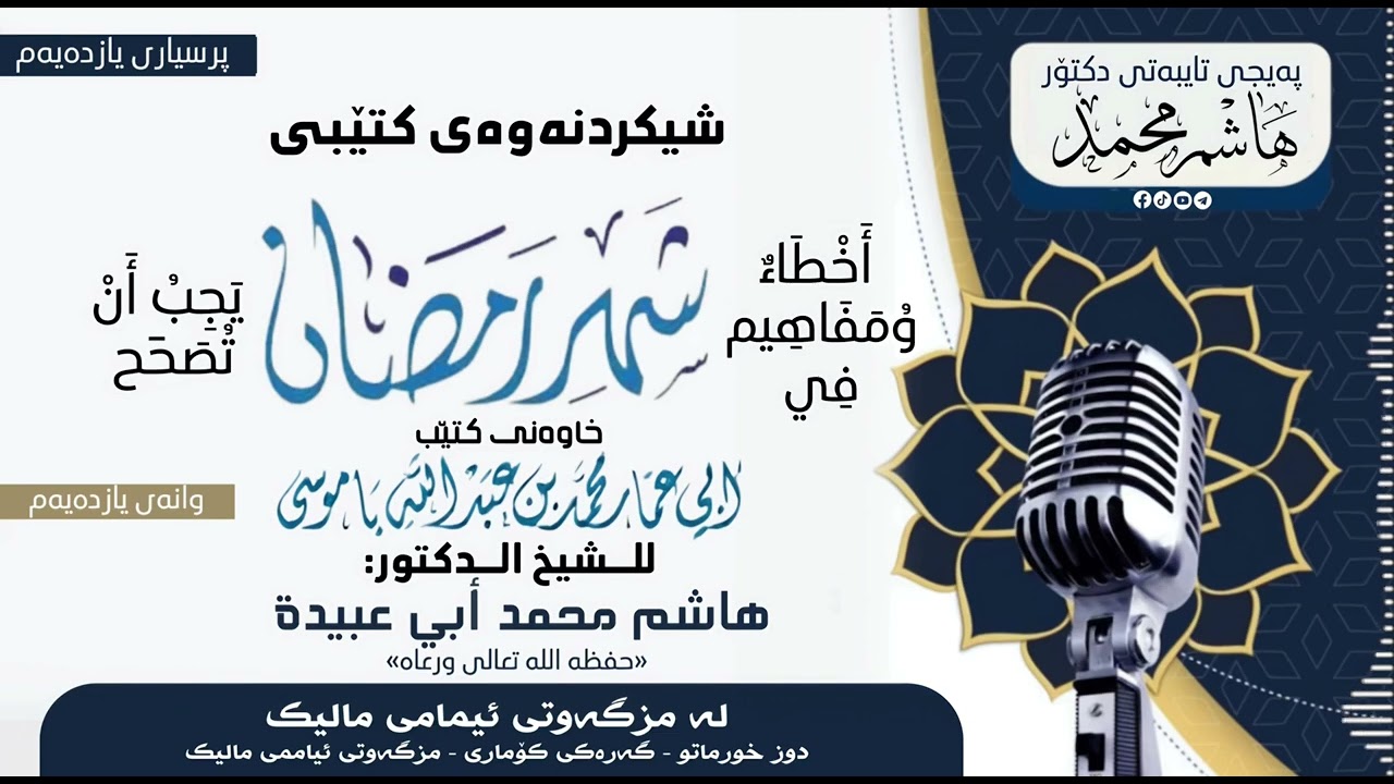 شیکردنەوەی کتێبی «اخطاء ومفاهیم في شهر رمضان» وانەی ٠(11) 