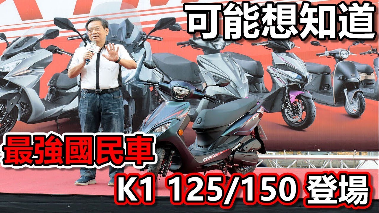 KYMCO K1 125/150 特仕版|最強國民車登場！