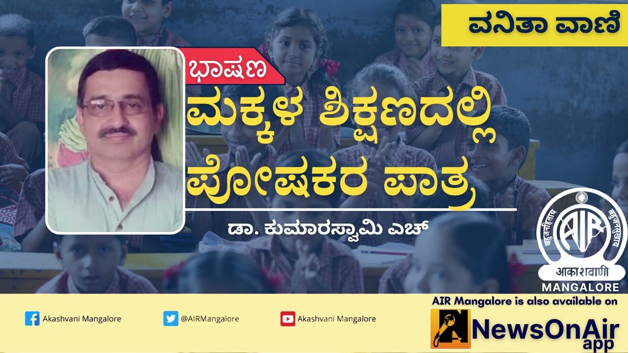 ಮಕ್ಕಳ ಶಿಕ್ಷಣದಲ್ಲಿ ಪೋಷಕರ ಪಾತ್ರ|ಡಾ. ಕುಮಾರಸ್ವಾಮಿ ಎಚ್| Vanitha Vani| Akashvani Mangalore