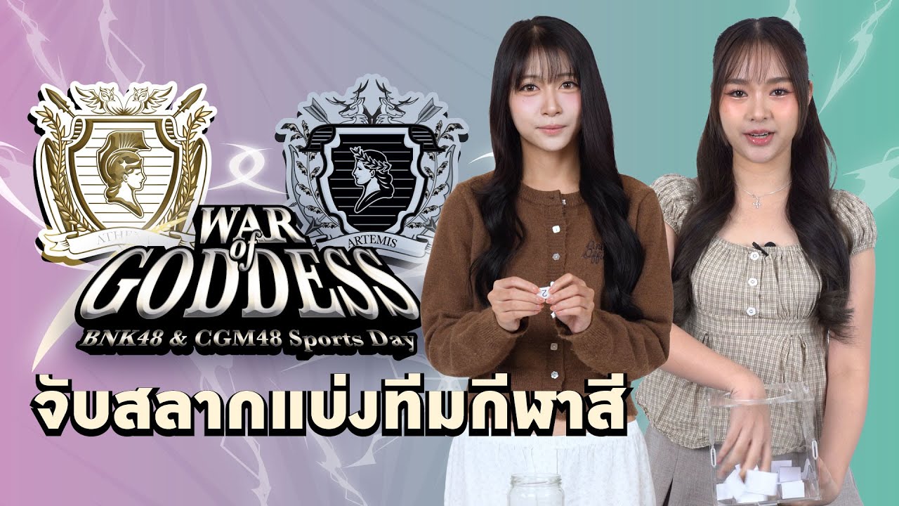 จับสลากแบ่งทีมกีฬาสี [BNK48 & CGM48 Sports Day 2026: WAR OF GODDESS]