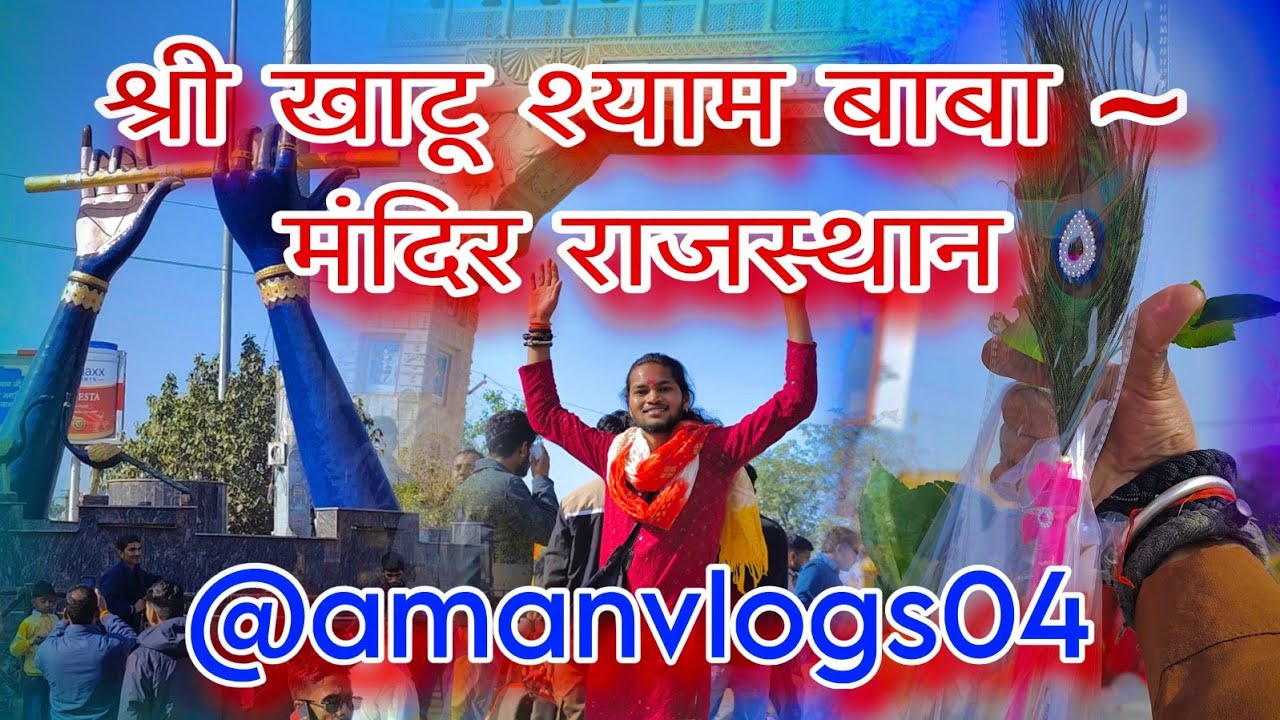 @amanvlogs2100 श्री खाटू श्याम मंदिर राजस्थान '' full vlogs 