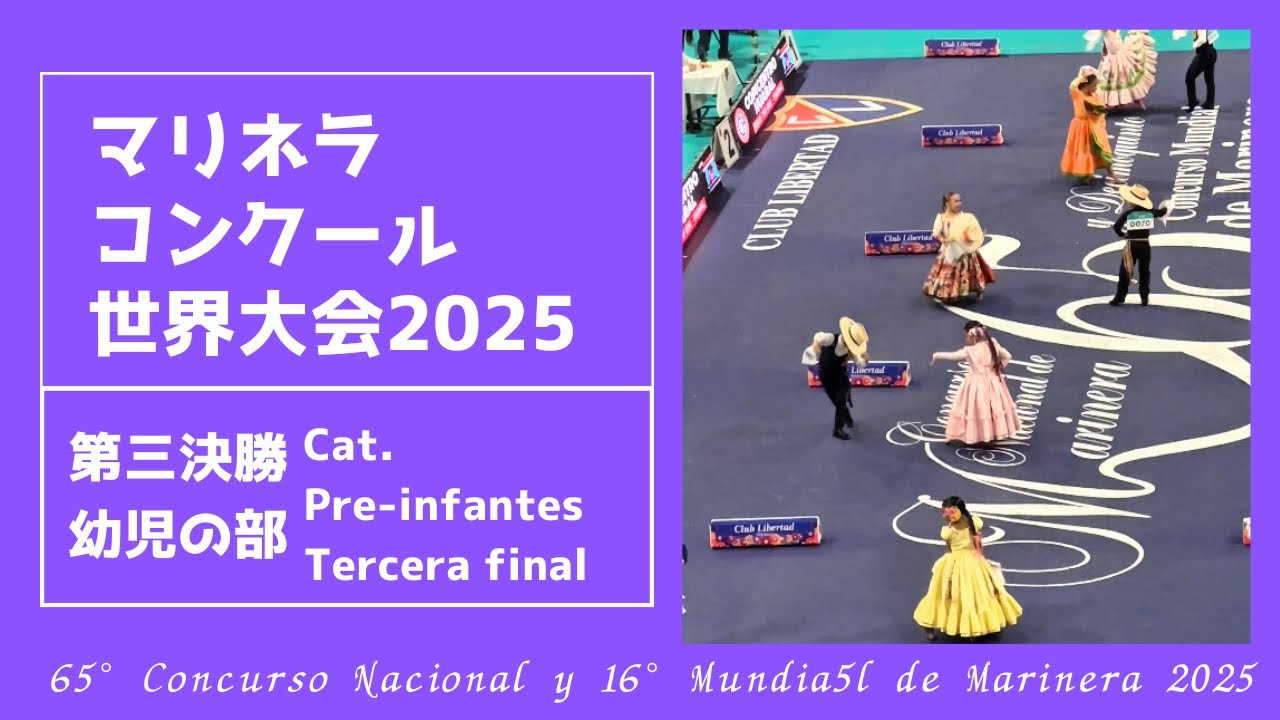 第三決勝:幼児の部【2025マリネラ世界大会】