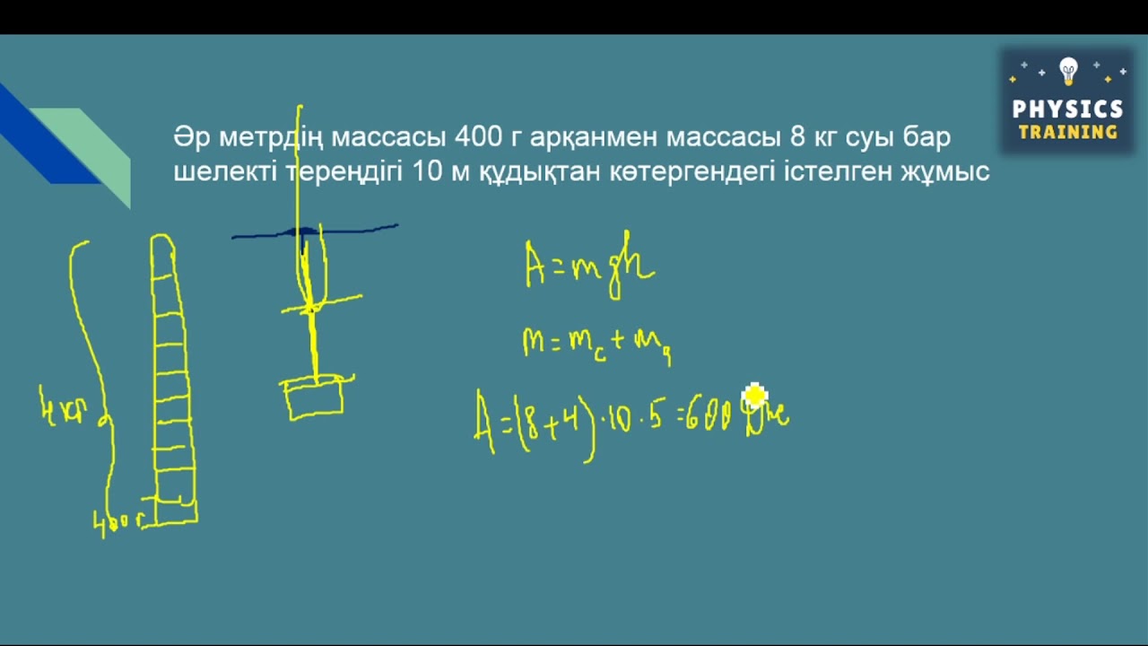 Жұмыс Қуат Энергия Есептер шығару