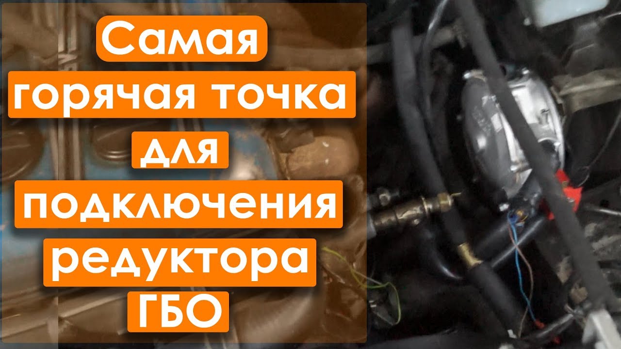КАК СНИЗИТЬ РАСХОД газа - подключи в самую горячую точку обогрев редуктора ГБО - ТЕРМОСТАТ