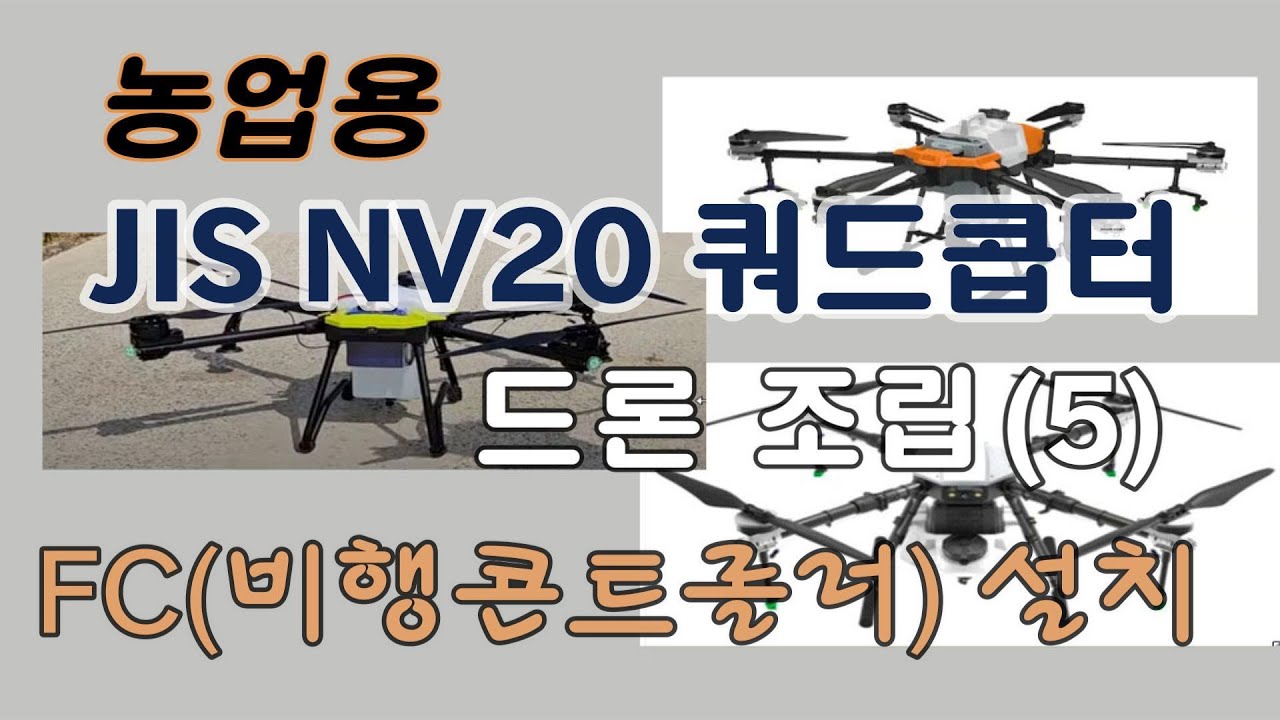NV20 농업용 드론조립(5) | NV20| 드론조립 | NV20부품 | FC배선 | 수신기설치 및 배선 | 더블펌프설치 | 유량계설치 및 호스배관 |
