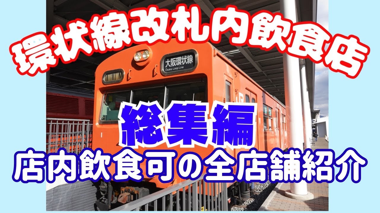 【総集編】大阪環状線改札内の飲食店！店内で飲食できる全店舗を紹介！呑める店やファストフードあり！列車の時間調整や手早く食事をしたい人必見【大阪生活】