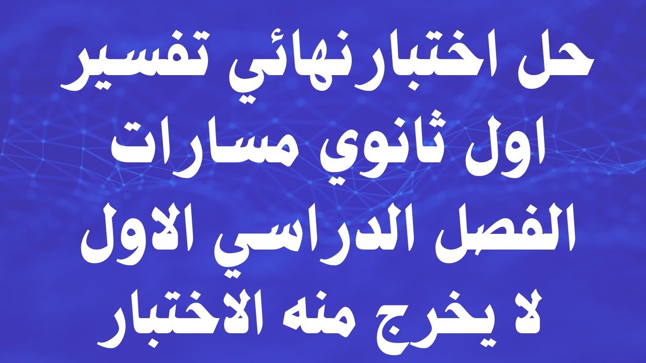 حل اختبار تفسير اول ثانوي مسارات الفصل الدراسي الاول لا يخرج منه الاختبار