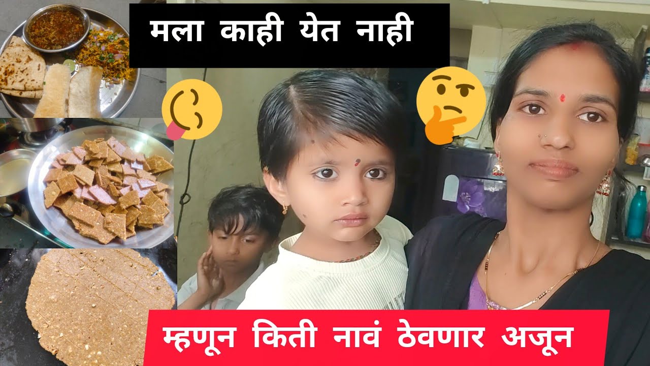 मला म्हनतात तुला काही येत नाही म्हणून मी नवीन काहीतरी बनवायचा प्रयत्न केला 
