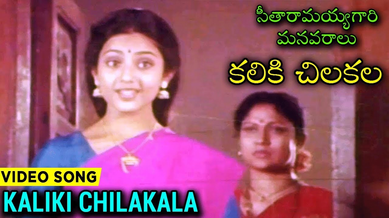 Kaliki Chilakala Koliki Video Song With Lyrics | Telugu Superhit Movie సీతారామయ్యగారి మనవరాలు