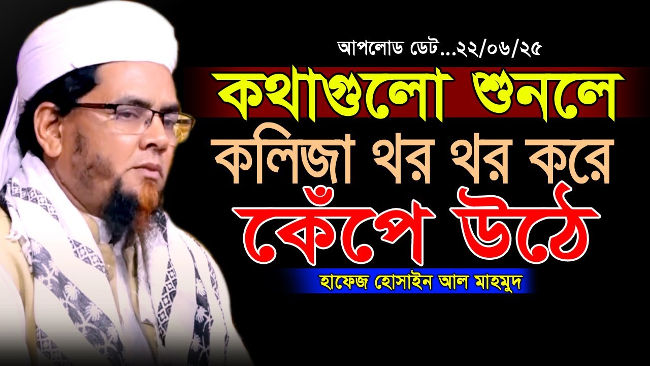 আল্লাহর কাছে কিভাবে নেককার সন্তান চাইবেন। হাফেজ হোসাইন আল মাহমুদ ওয়াজ Hafez Hosain Al Mahmud New Waz