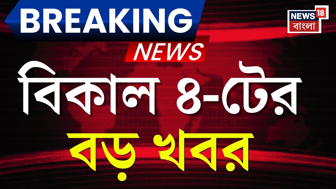 Today Breaking News | বিকাল ৪-টের বড় খবর | Mamata Banerjee | Supreme Court | Wesr Bengal SIR News