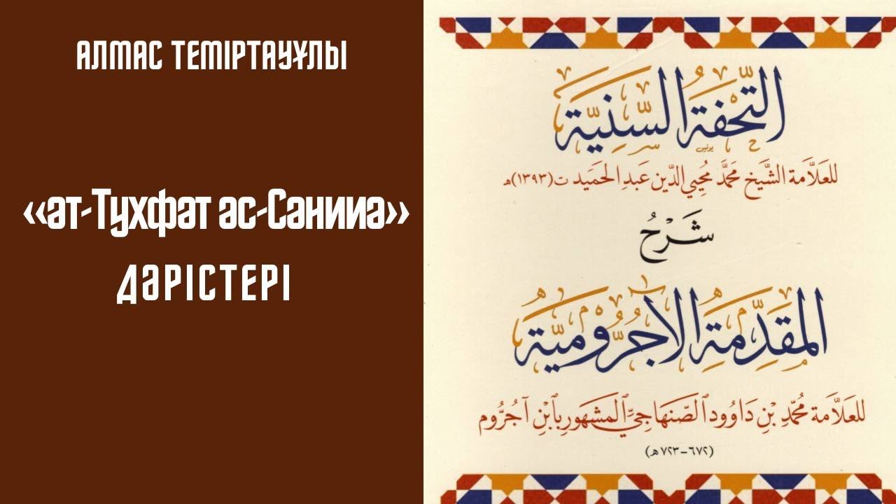 «әт-Тухфәт әс-Сәнииә» 12 дәріс