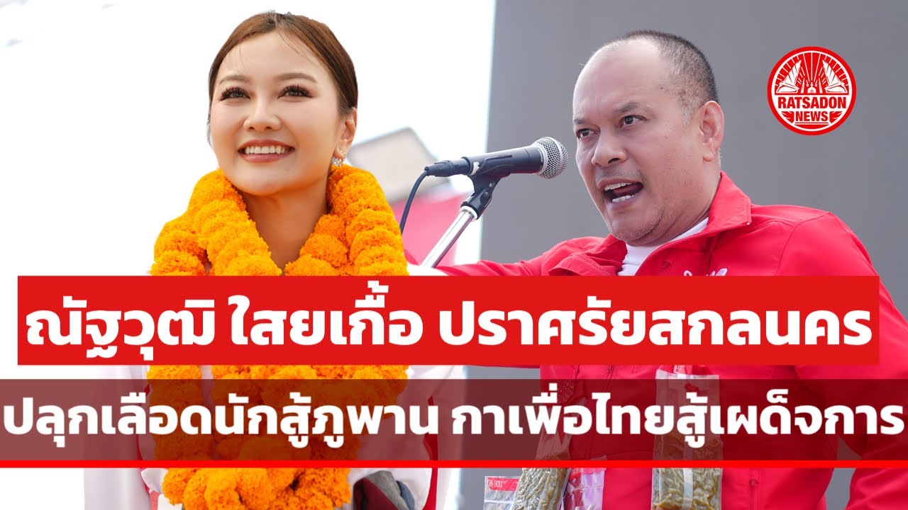 “ณัฐวุฒิ ใสยเกื้อ” ปราศรัยสกลนคร ช่วย “จิรัชยา สัพโส” ปลุกเลือดนักสู้ภูพาน กา “เพื่อไทย” สู้เผด็จการ