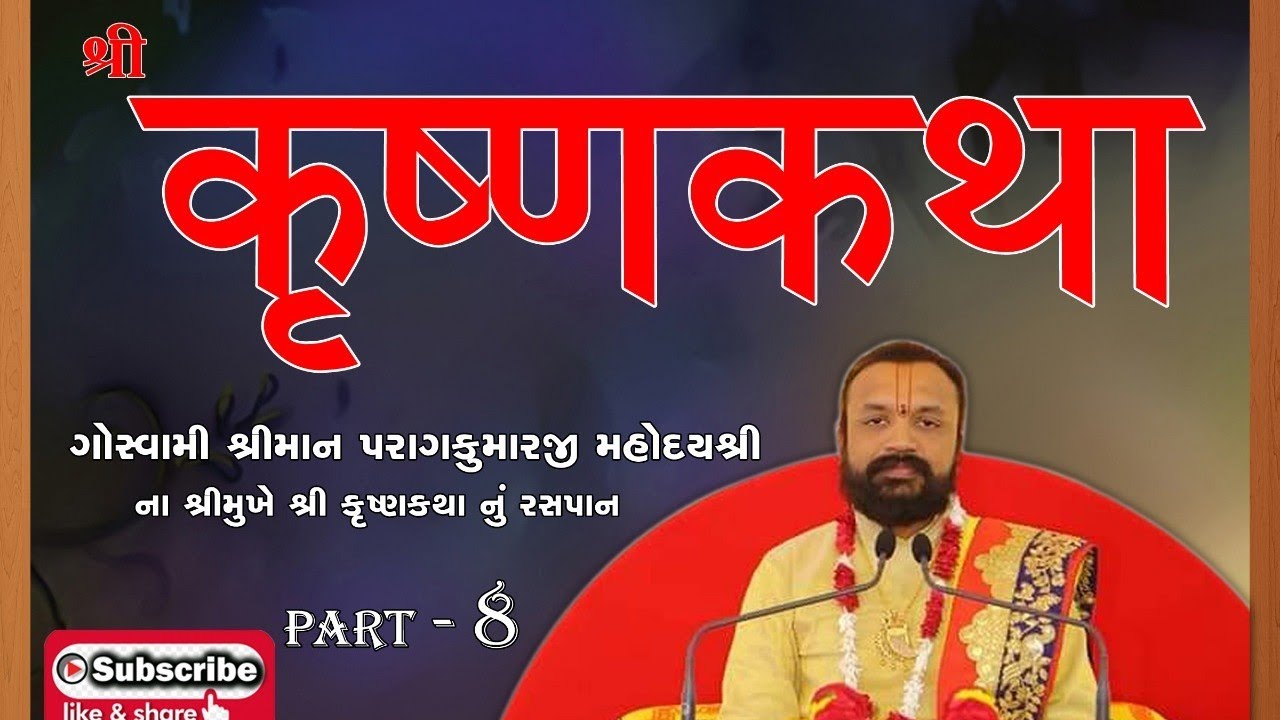 Krishna katha|| Part-8|| goswami Shreeman Paragkumarji Mahoday Shree