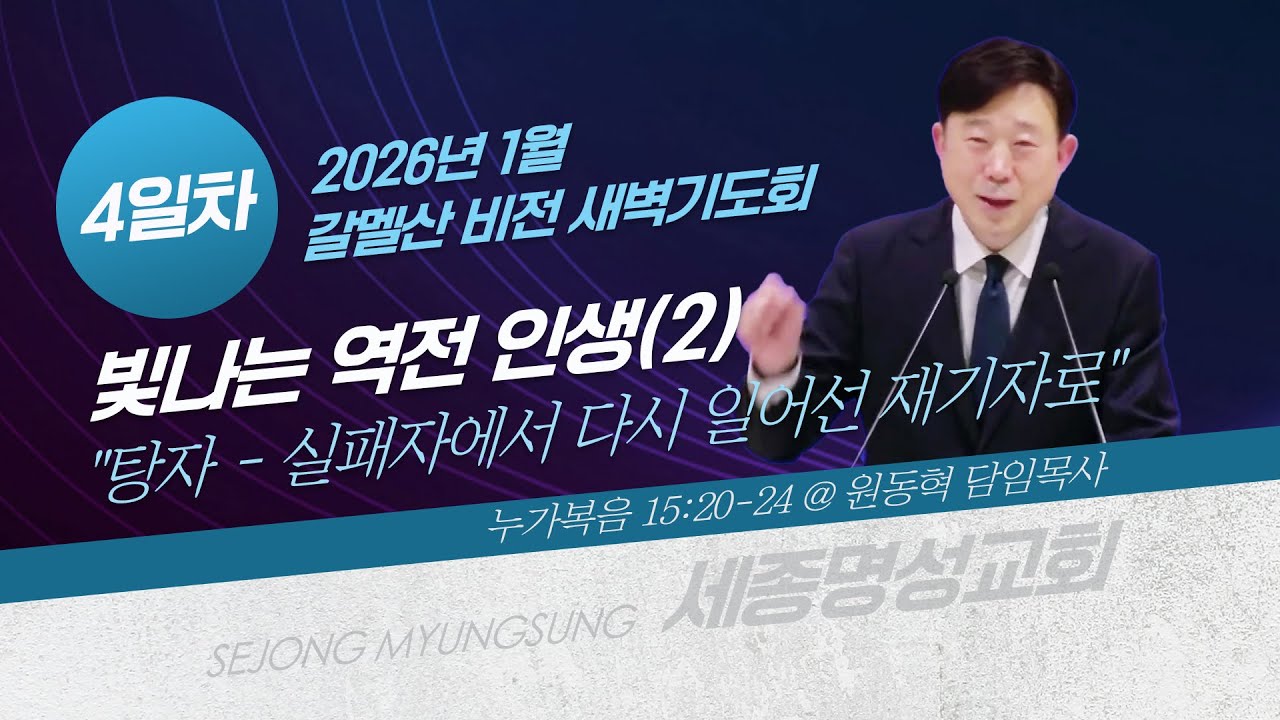 [세종명성교회 갈멜산 비전새벽기도회] 26/01/08 빛나는 역전 인생(2)- 탕자 - 실패자에서 다시 일어선 재기자로(누가복음 15:20-24) #설교#예배#말씀#기도#성경#찬양