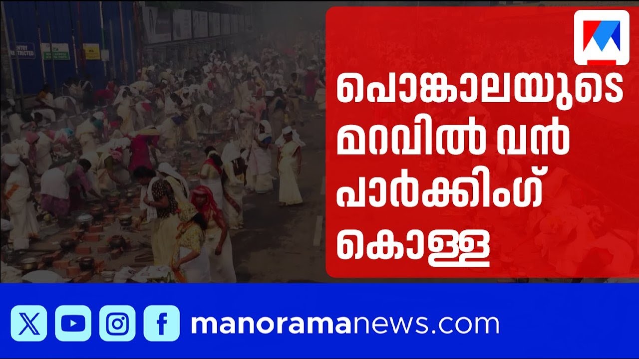 ആറ്റുകാൽ പൊങ്കാലയിൽ വൻ പാർക്കിംഗ് കൊള്ള; ഗാന്ധി പാർക്കിൽ കരാറുകാരനെ പുറത്താക്കും | Attukal Ponkala