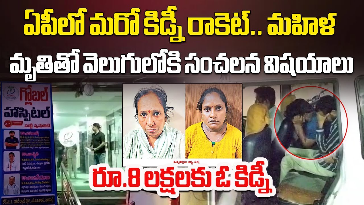 Shocking Kidney Trade in Madanapalle, Woman’s Death Exposes Illegal Organ Racket | Samayam Telugu