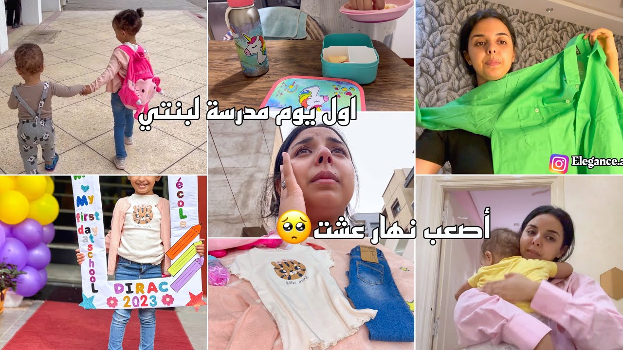 روتين جديد✅اول يوم مدرسة لابنتي🥰جاتني صعيبة مقديتش نفرقها🥺نهاري كيف داز