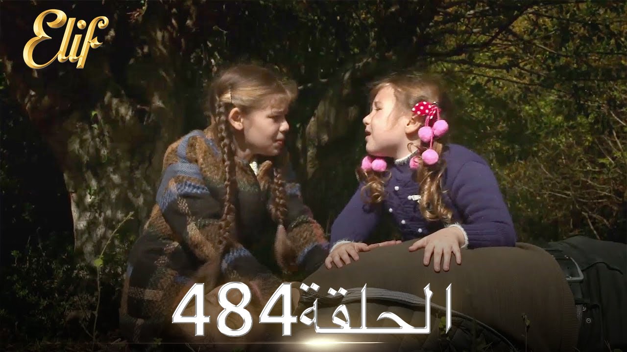 أليف الحلقة 484 | دوبلاج عربي