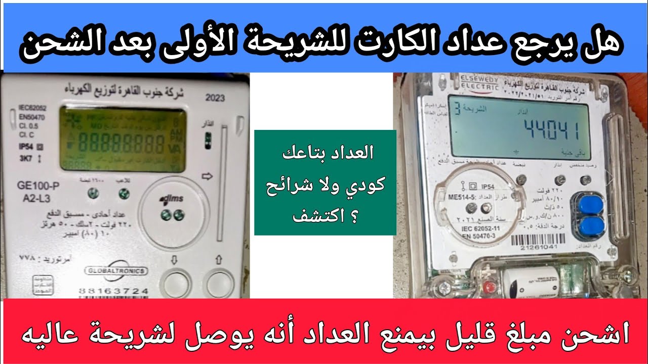 أسئلة مهمة عن عداد الكهرباء ⚡اشحن بمبلغ قليل عشان ما طلعش لشريحة اعلي ؟ وبعد الشحن مرجعش شريحه اولي