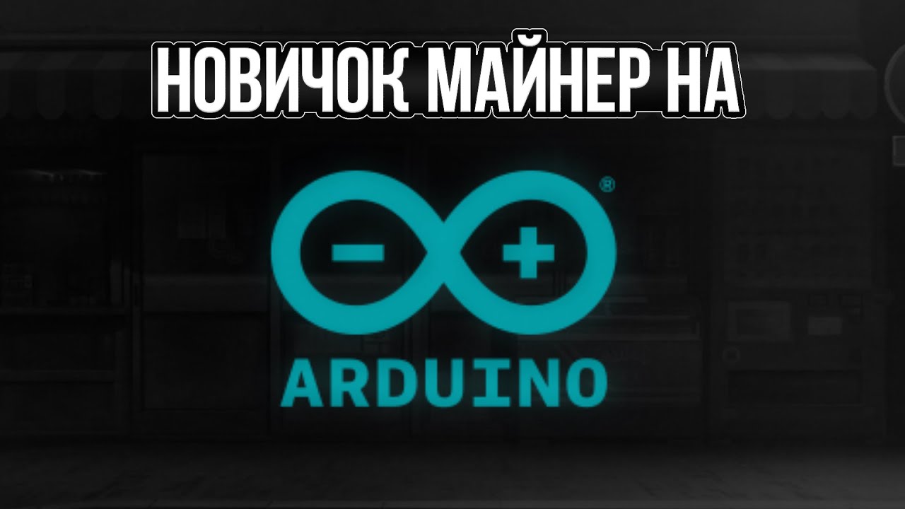 Новичок майнер на Arduino!