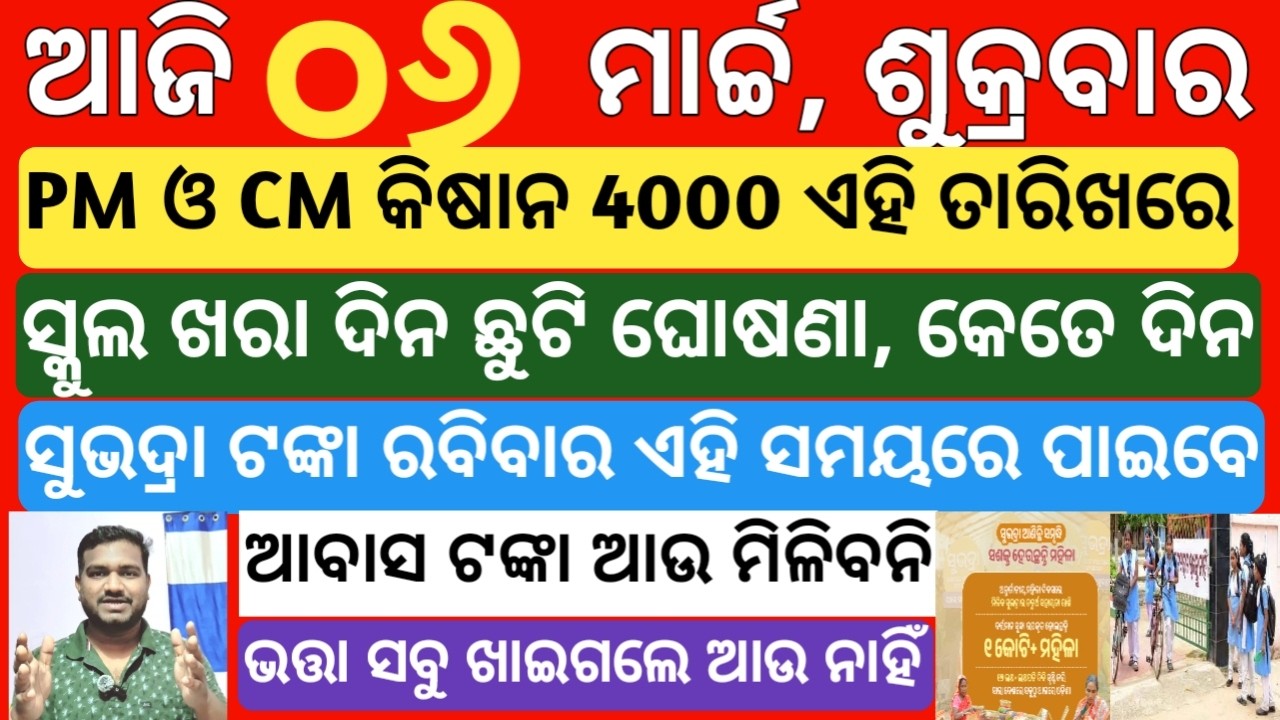 today's morning news odisha| 6 march 2026 | subhadra yojana online registration| kisan yojana money