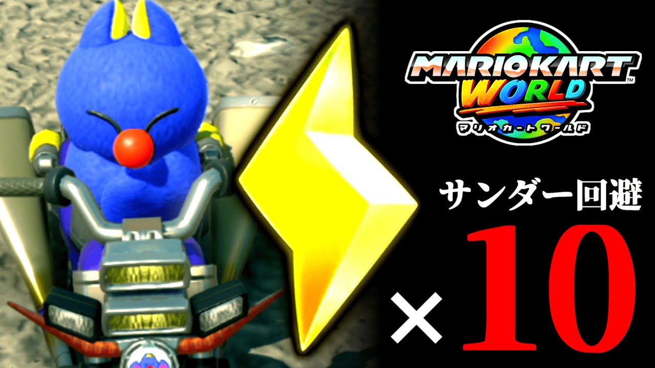 【生放送】「サンダー回避×10回」するまで終われないマリオカート配信【マリオカートワールド】