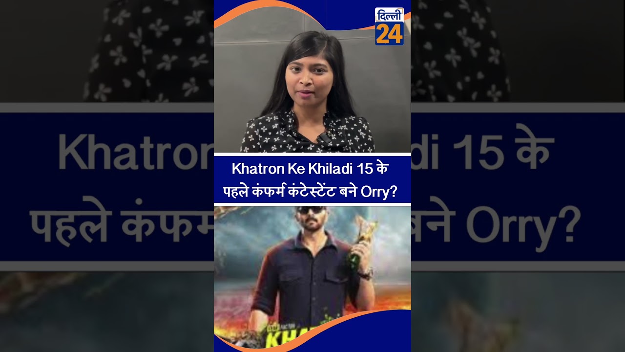 Khatron Ke Khiladi 15 के पहले कंफर्म कंटेस्टेंट बने Orry? | dilli24 |