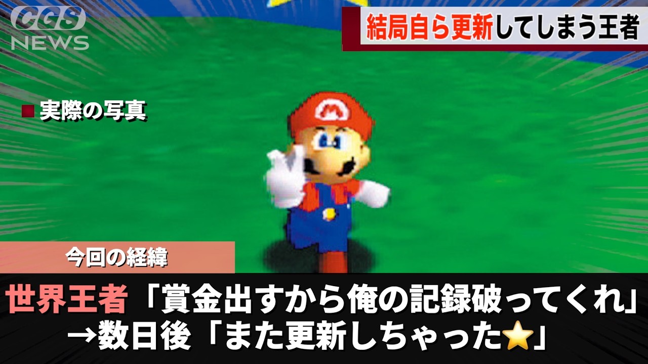 マリオ６４のRTA世界王者、異次元すぎてライバルが出てこないと話題になるwwww