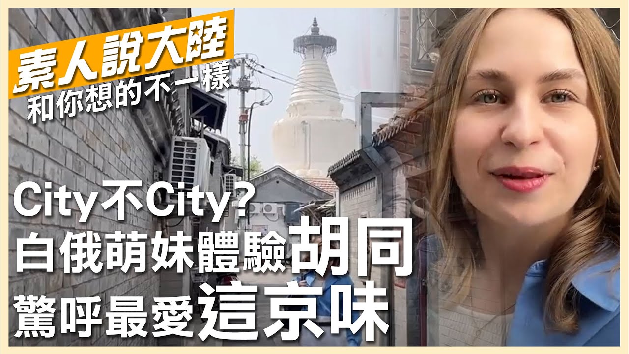 City不City?來這最Happy!白俄羅斯萌妹帶你遊北京
