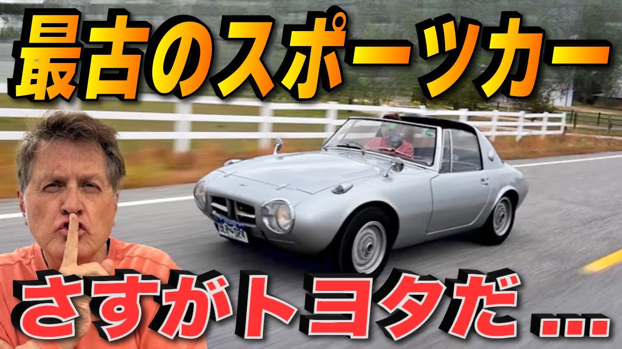 日本からトヨタの傑作が遂に！アメリカ人車マニアが初代スポーツカー「ヨタハチ」に感動！？