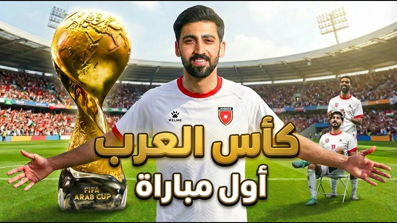 فلوق مباراة منتبخنا الأردني🇯🇴 ضد الامارات🇦🇪 ( يزن ماشاءالله 🫀🔥😱)