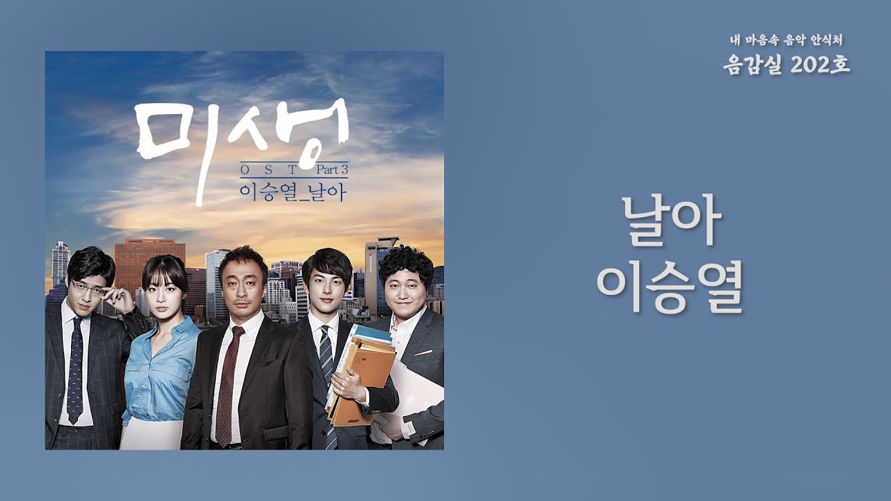 날아(Fly) - 이승열(Lee Sung Yeol) | 가사 Lyrics