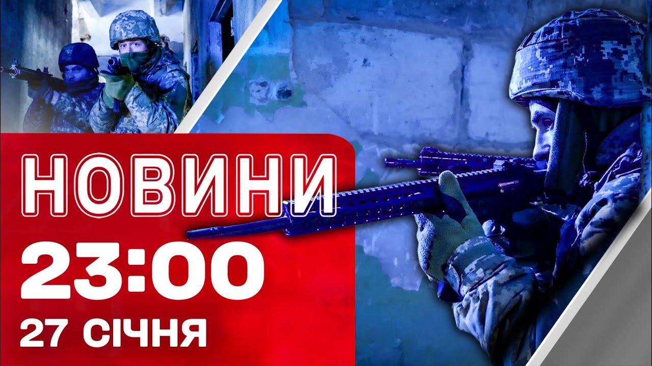 Новини 23:00 27 січня. Атака 