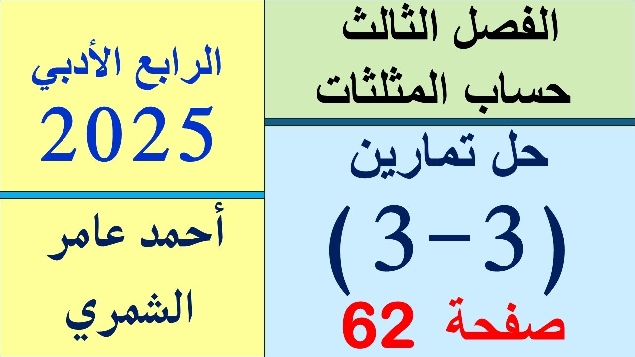 الرابع الأدبي / حل تمارين( 3-3 ) صفحة 62 /  الفصل الثالث