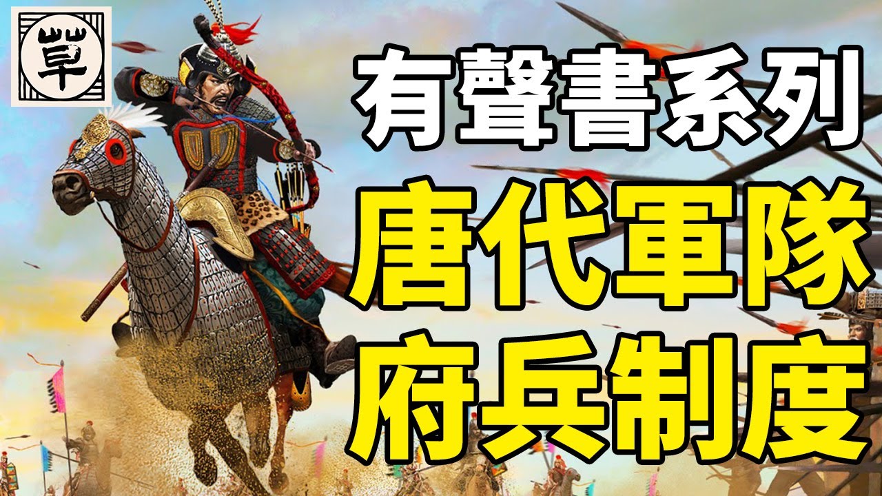 大唐最强军队是如何形成的？府兵制是什么样的额制度？一个视频看懂唐朝的军队制度丨唐朝：肆丨中国历代政治得失09