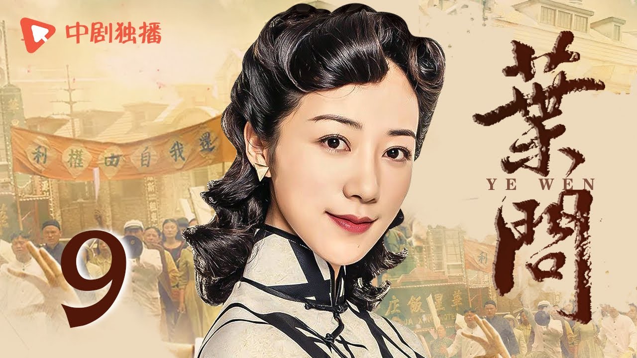 叶问 第9集（韩雪、郑嘉颖 领衔主演）