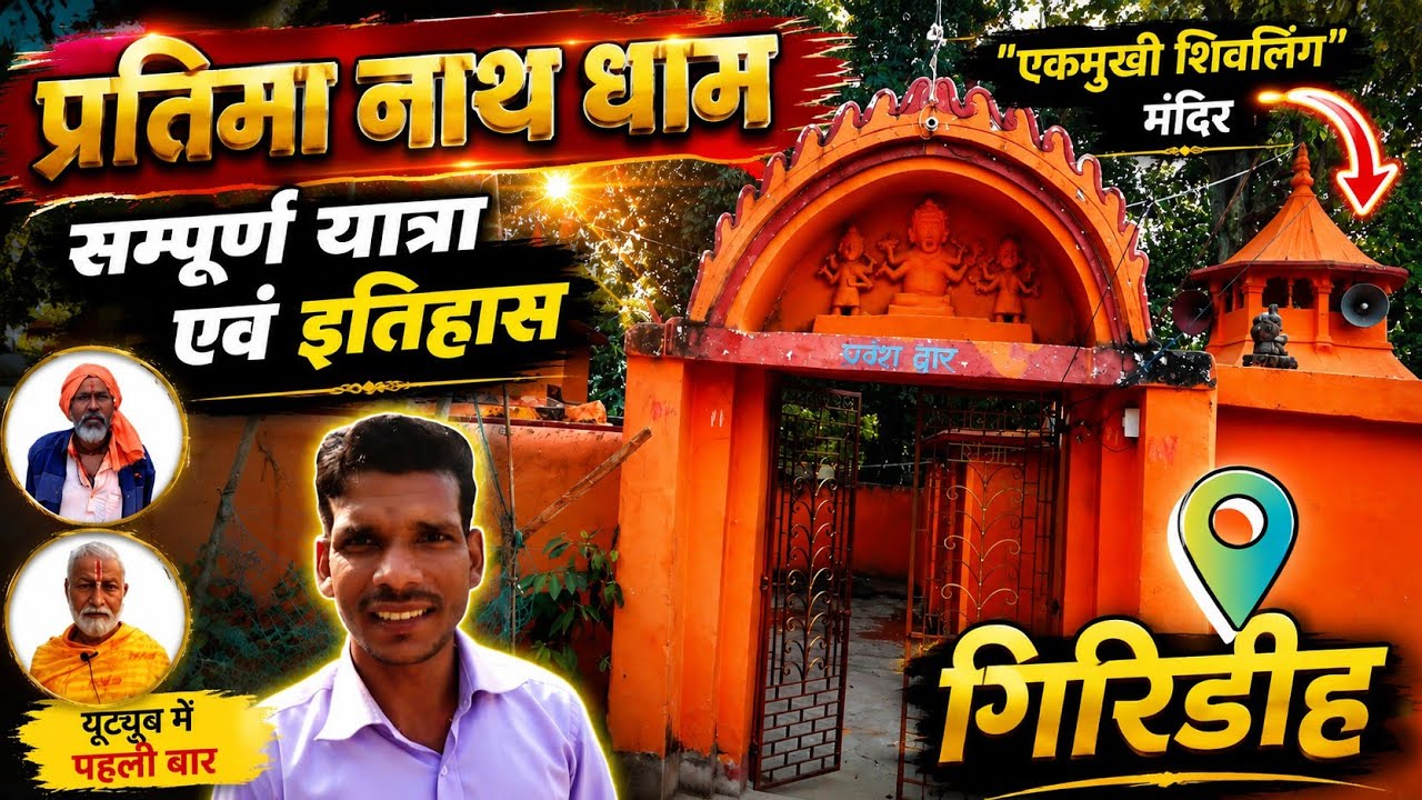 प्रतिमा नाथ धाम: एकमुखी शिवलिंग मंदिर का रहस्यमयी इतिहास,barakar shiv mandir
