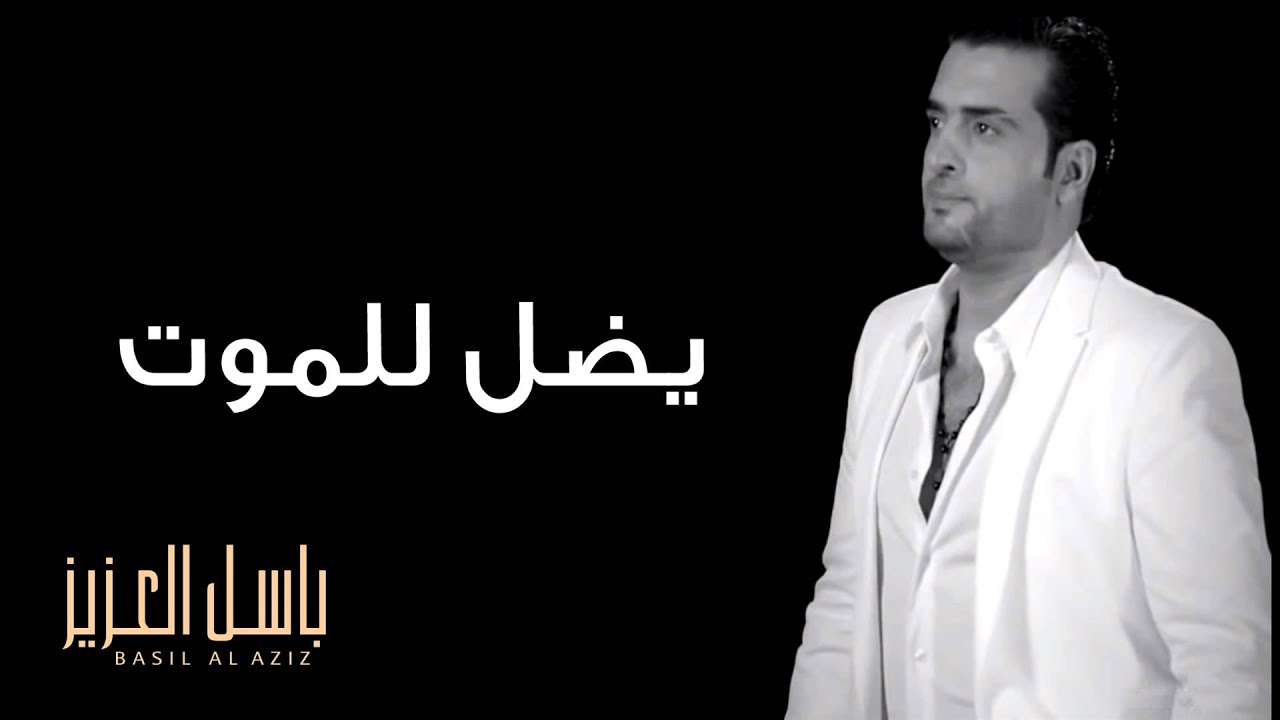 باسل العزيز - يظل للموت (النسخة الأصلية) | 2013