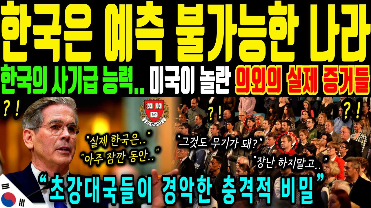 [해외감동사연] 한국은 독특한 나라! 이상한 능력에 강대국들 벌벌 떠는 상황! 일본 피눈물 흘리는 이유