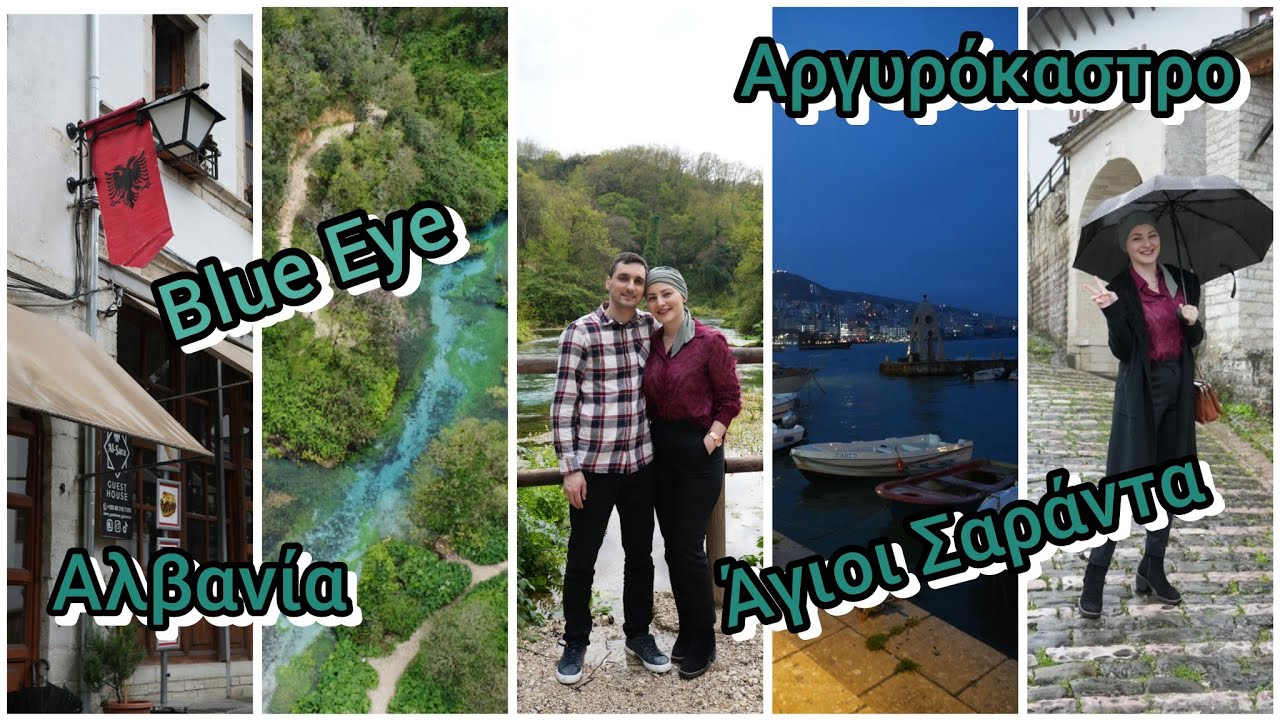 🇦🇱 Μονοήμερη στην Αλβανία | Η περιπέτεια στα ΣΥΝΟΡΑ | Blue Eye | Αργυρόκαστρο | Άγιοι Σαράντα |#vlog