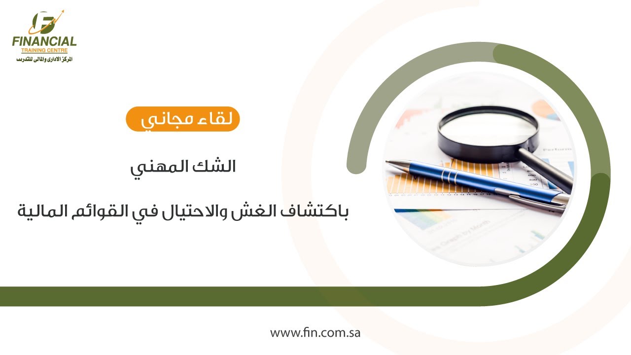 لقاء مجاني حول الشك المهني باكتشاف الغش والاحتيال في القوائم المالية