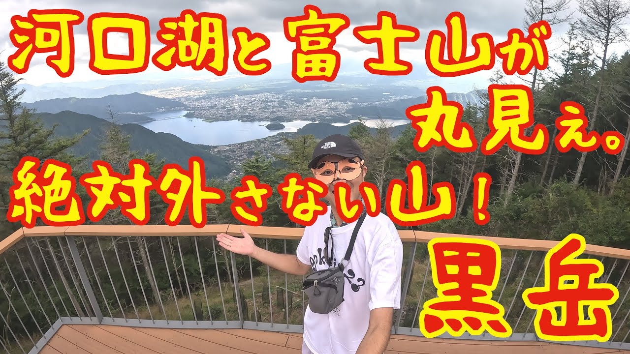 #182【黒岳】日本一富士山が綺麗に見える山!?極上の絶景テラスが最高すぎた【山梨百名山】