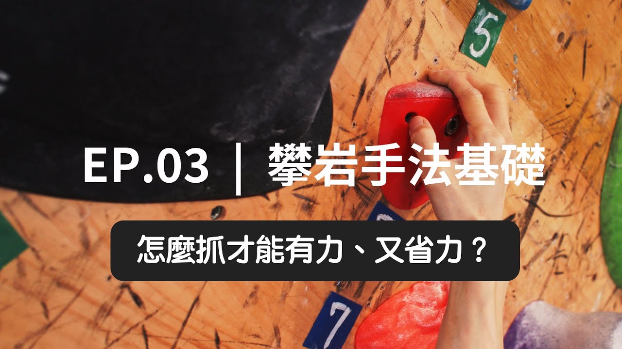 日光山石 | EP.03 | 攀岩手法基礎