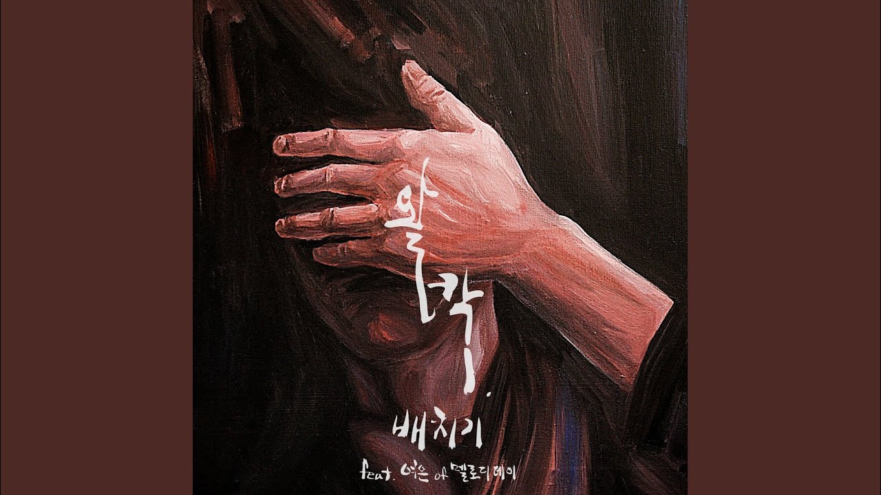왈칵 (feat. 여은 Of 멜로디데이)
