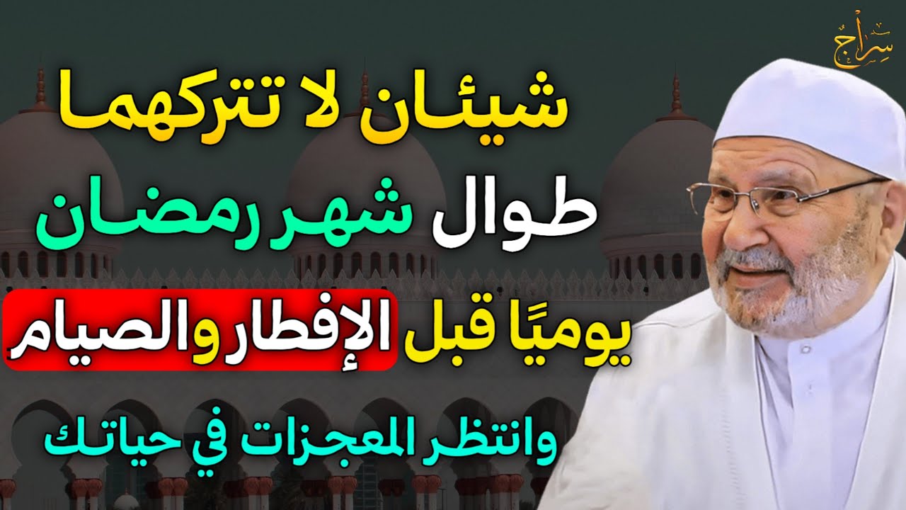 شيئان لا تتركهما طوال شهر رمضان يوميًا قبل الإفطار والصيام وانتظر المعجزات في حياتك..